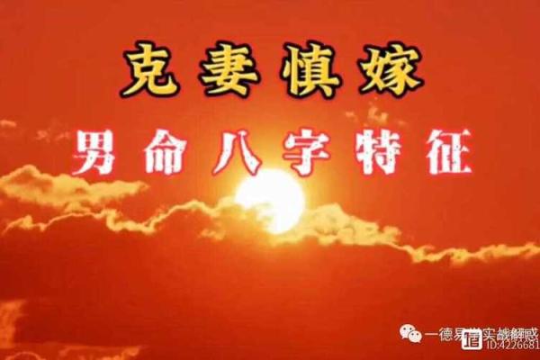 男人克妻的八字