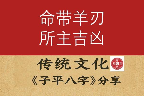 八字羊刃,真羊刃和假羊刃区别