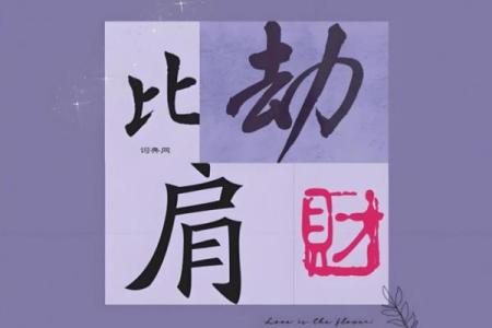 八字比劫重