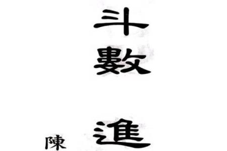 紫薇斗数看修行