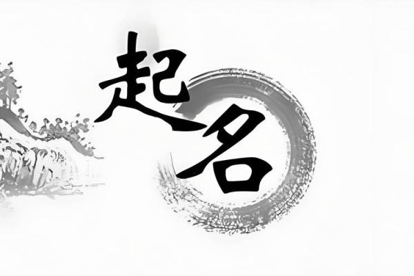 八字周易起名