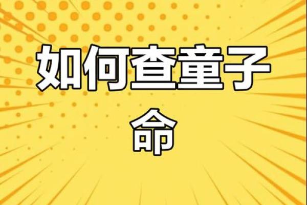 童子命：不一定八字带童子都是假童子