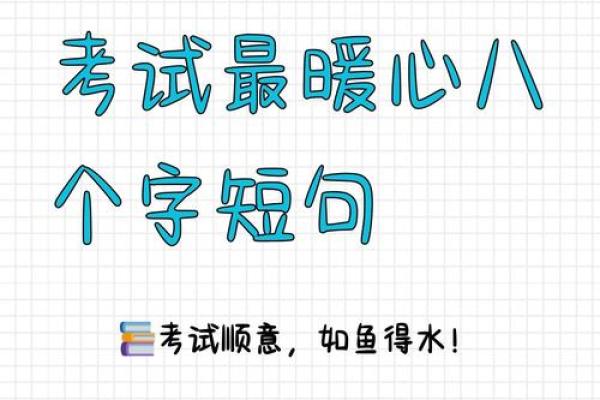 八字与考试