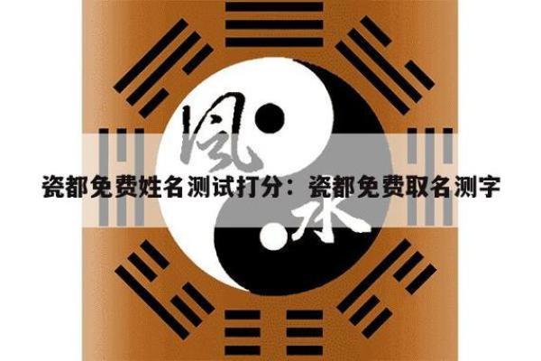 测名字免费测试,品牌测字取名字