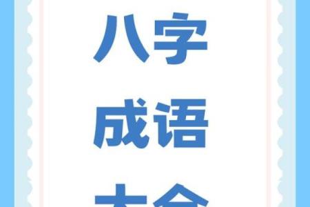 八字标语