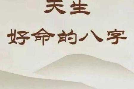 什么样的八字