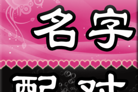 免费姓名测试打分,周易起名网唯一官网免费