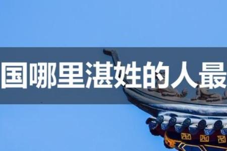 湛姓女孩名字大全-湛姓女孩起名字大全-湛姓名字大全姓名