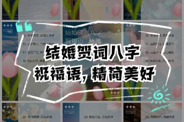 八字贺词