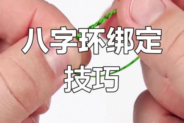 八字环怎么绑