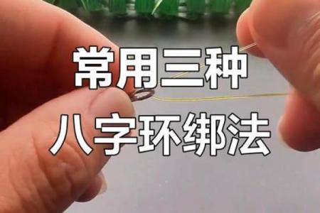 八字环怎么绑