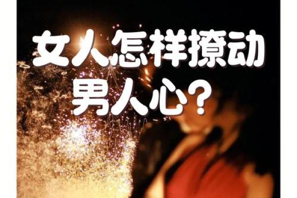 诱惑太多！抵不住感情诱惑的男女八字