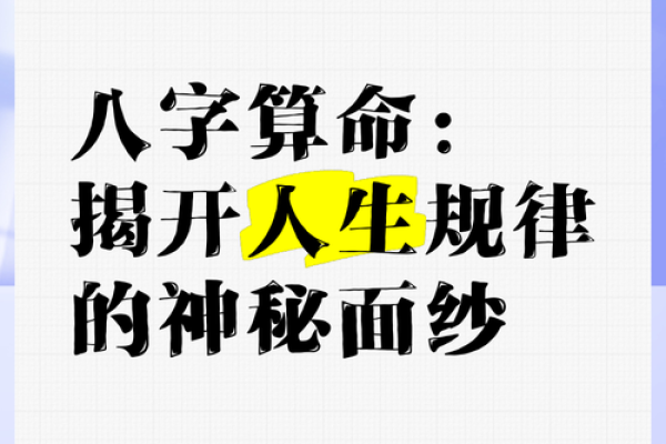 探秘八字算命,揭开你命运的神秘面纱! 探秘八字算命,揭开你命运的神秘面纱!