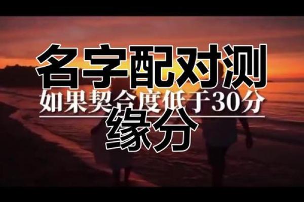 最准的姓名缘分配对测试 姓名缘分测试卜易居? 最准的姓名缘分配对测试 姓名缘分测试卜易居?