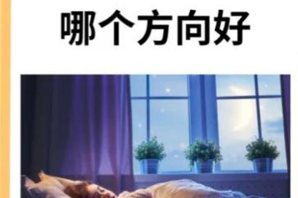 睡床朝向风水禁忌